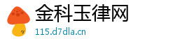金科玉律网